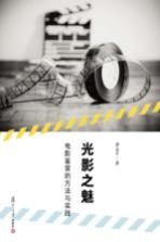 光影之魅 电影鉴赏的方法与实践