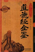耀世典藏版 道德经全鉴