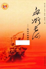 血凝长河 抗战中的黄河记忆
