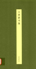王鼎篆书集