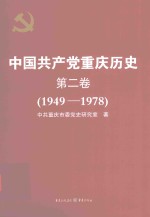 中国共产党重庆历史 1949-1978 第2卷
