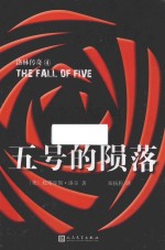五号的陨落
