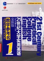 21世纪大学实用英语全新版系列教材 21世纪实用英语全新版教学参考书