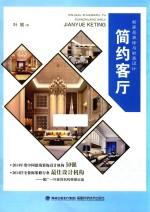 新家居装修与软装设计 简约客厅