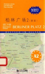柏林广场 2 词汇手册 新版