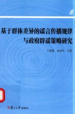 基于群体差异的谣言传播规律与政府辟谣策略研究