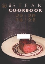 完美牛排烹饪全书 大师级美味关键的一切秘密