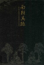 南朝真迹 南京新出南朝砖印壁画墓与砖文精选