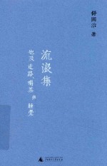 流浪集 也及走路、喝茶与睡觉