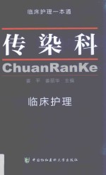 传染科临床护理