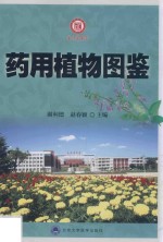 药用植物图鉴
