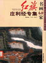 红旗书画60家 第4辑 庄利经专集