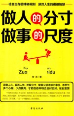 做人的分寸,做事的尺度