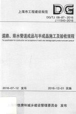 道路、排水管道成品与半成品施工及验收规程