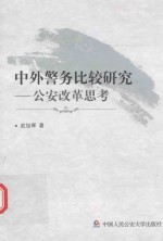 中外警务比较研究 公安改革思考