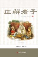 正解老子 全彩图文版