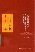 从青年到成年 社会转型 阶层分化与城市成年轨迹