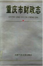 重庆市财政志