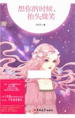 暖爱青春馆 4 想你的时候,抬头微笑