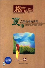 夏事 点染生命的绚烂 时尚版