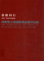艺路同行 湖南致公书画院精品展作品集