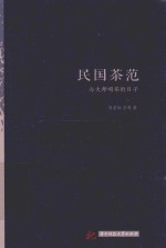 民国茶范 与大师喝茶的日子