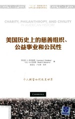 美国历史上的慈善组织 公益事业和公民性