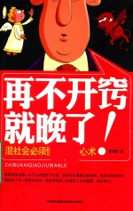 再不开窍就晚了 混社会必须懂的攻防心术