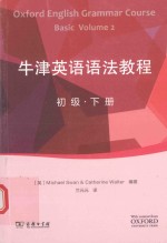 牛津英语语法教程 初级 下