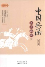 中国兵法名句解析 上