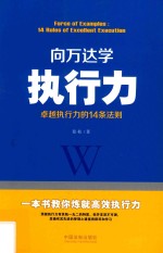 向万达学执行力 卓越执行力的14条法则