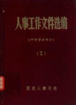 人事工作文件选编 1 干部管理部分