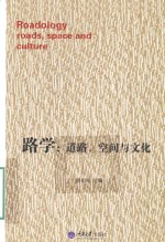 路学 道路 空间与文化