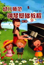 幼儿师范钢琴基础教程 第2册