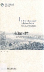 南海回村 三亚回族的时空观念与社会实践