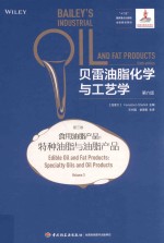 贝雷油脂化学与工艺学 第3卷 食用油脂产品 特种油脂与油脂产品 第6版