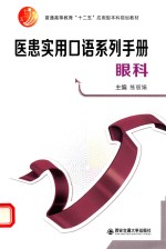 医患实用口语系列手册 眼科