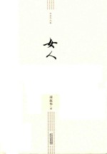 女人
