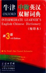 牛津中阶英汉汉英双解词典 第3版 缩印本