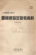 关贸总协定参考资料 中英文对照