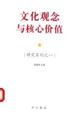 研究系列 1 文化观念与核心价值
