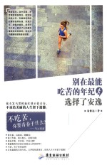 别在最能吃苦的年纪 选择了安逸