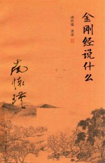 金刚经说什么 第3版