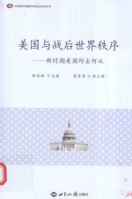 美国战后世界秩序 新时期美国何去何从