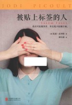 读客全球顶级畅销小说文库 被贴标签的人