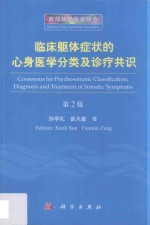 临床躯体症状的心身医学分类及诊疗共识 第2版