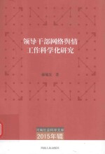 领导干部网络舆情工作科学化研究