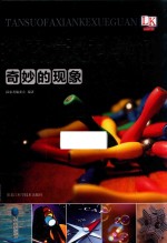探索发现科学馆 奇妙的现象