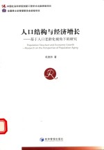 人口结构与经济增长 基于人口老龄化视角下的研究