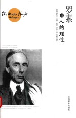 罗素论人的理性 珍藏本
